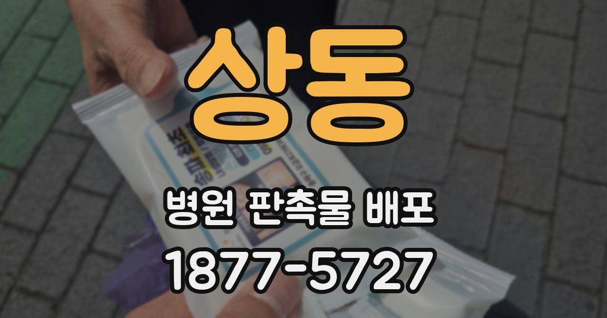 상동 병원 판촉물 배포