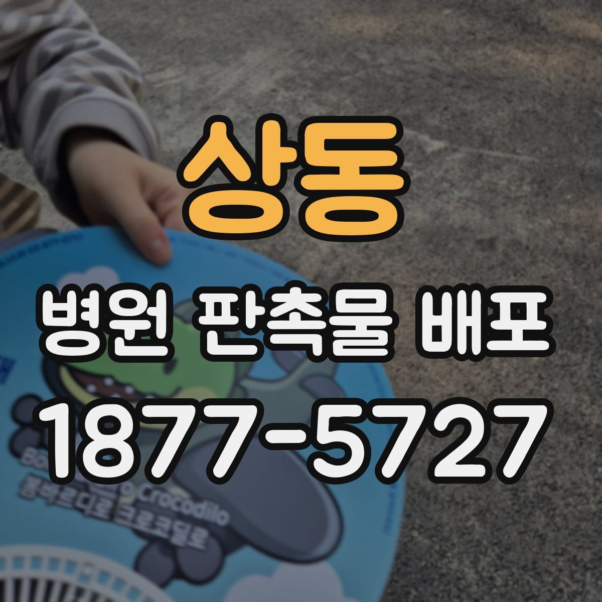 상동 병원 판촉물 배포