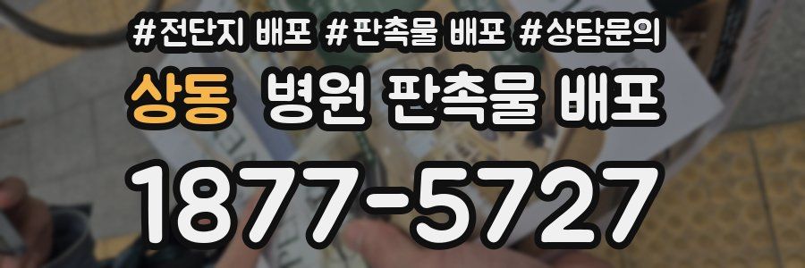 상동 병원 판촉물 배포