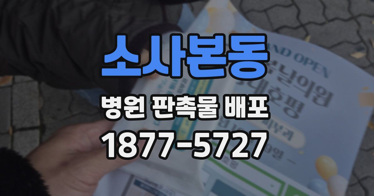 소사본동 병원 판촉물 배포