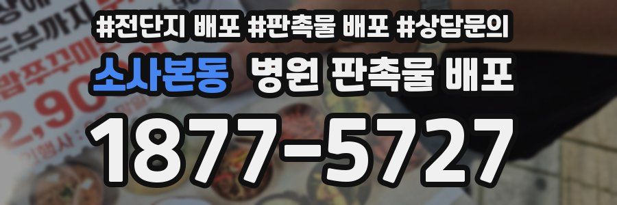 소사본동 병원 판촉물 배포