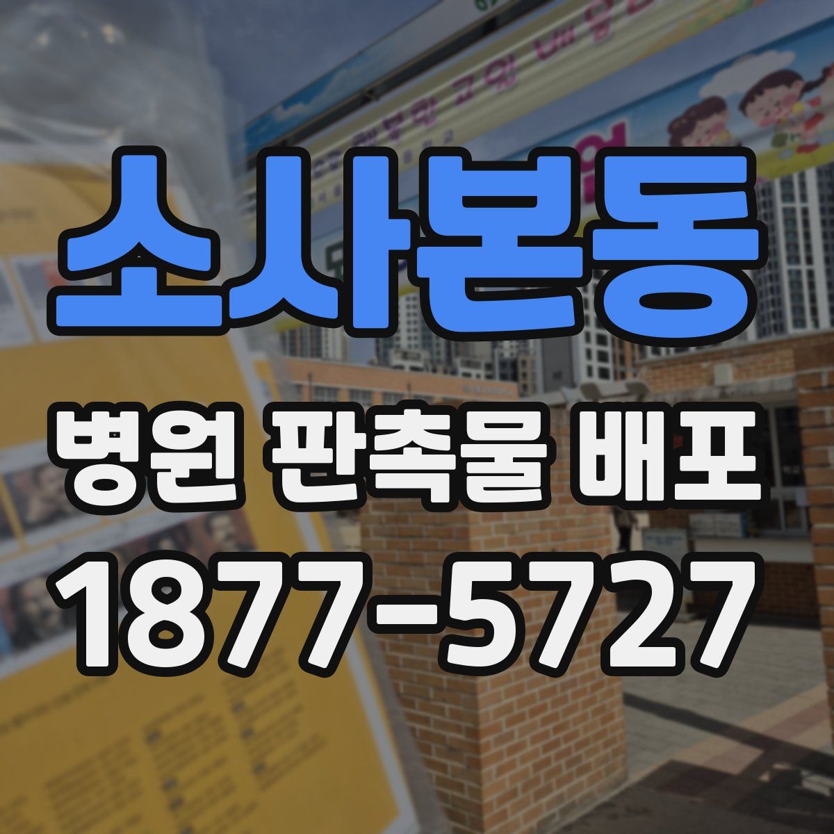 소사본동 병원 판촉물 배포