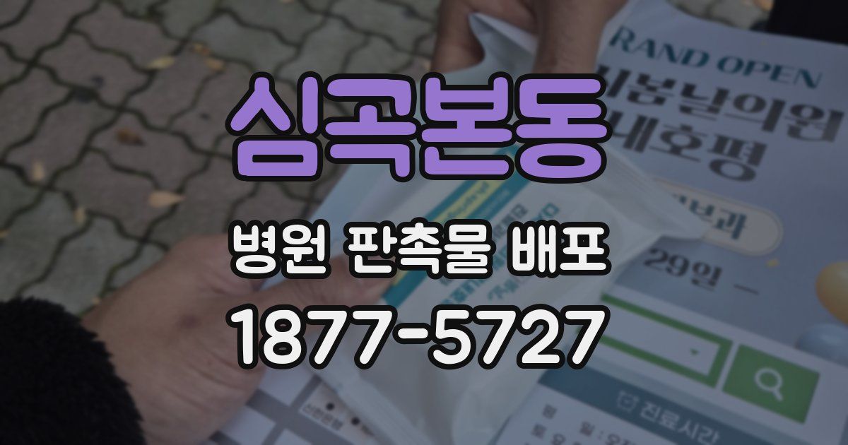 심곡본동 병원 판촉물 배포