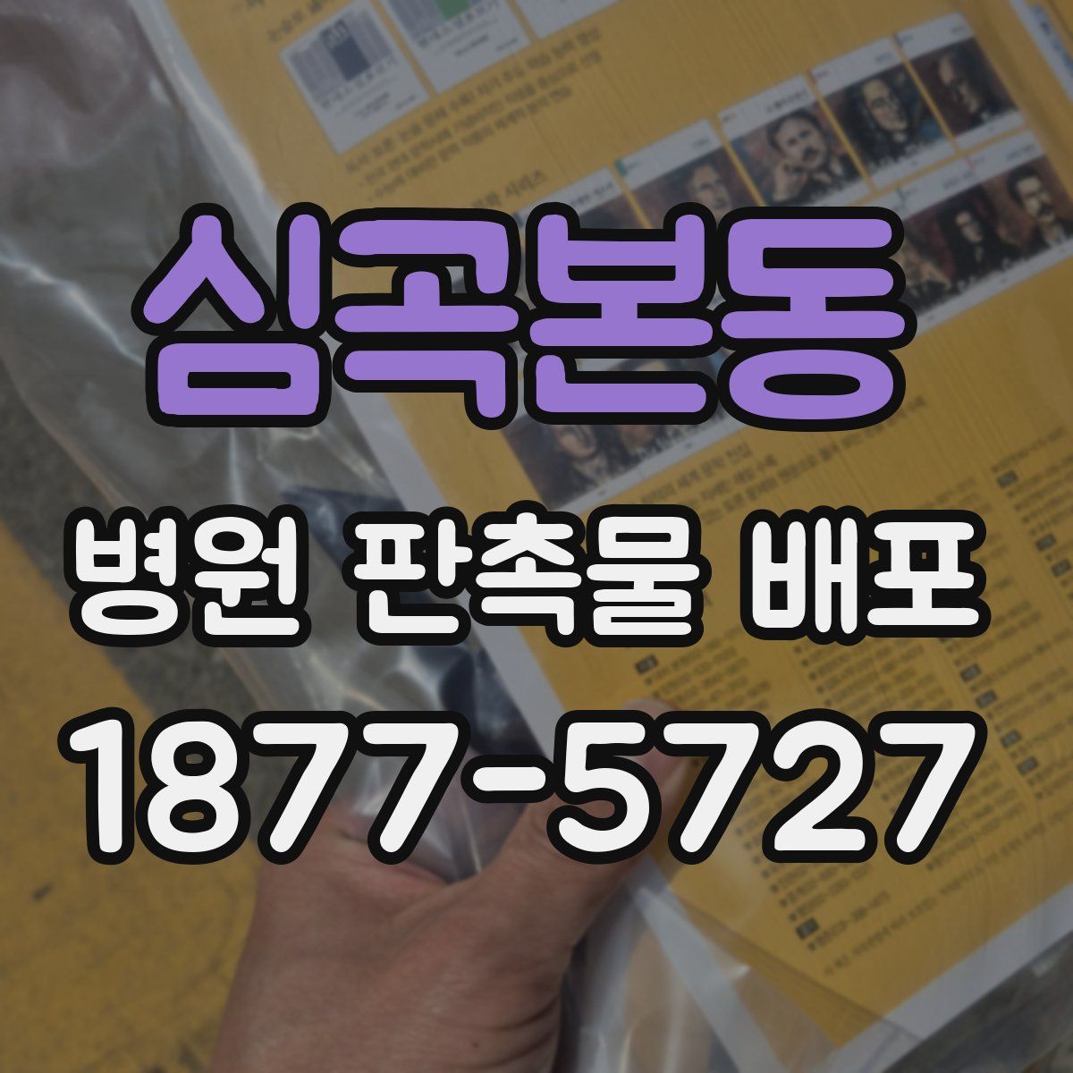 심곡본동 병원 판촉물 배포