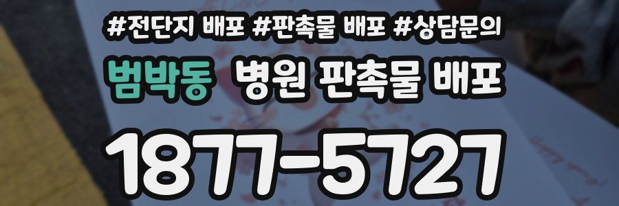 범박동 병원 판촉물 배포