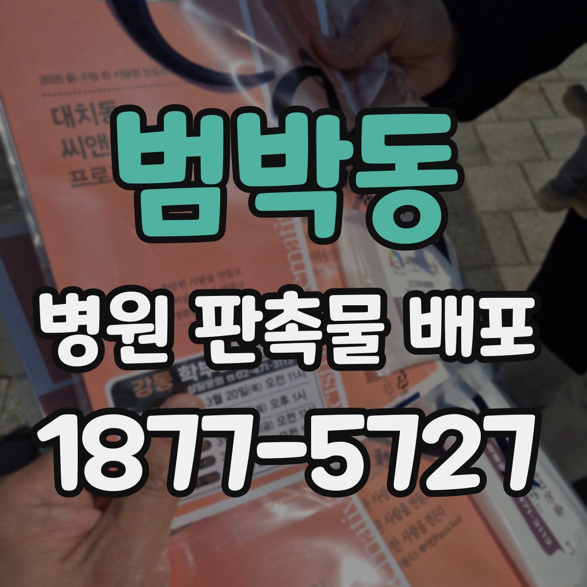 범박동 병원 판촉물 배포