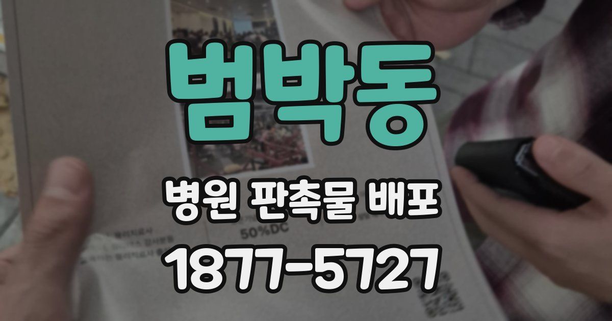 범박동 병원 판촉물 배포