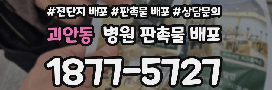 괴안동 병원 판촉물 배포