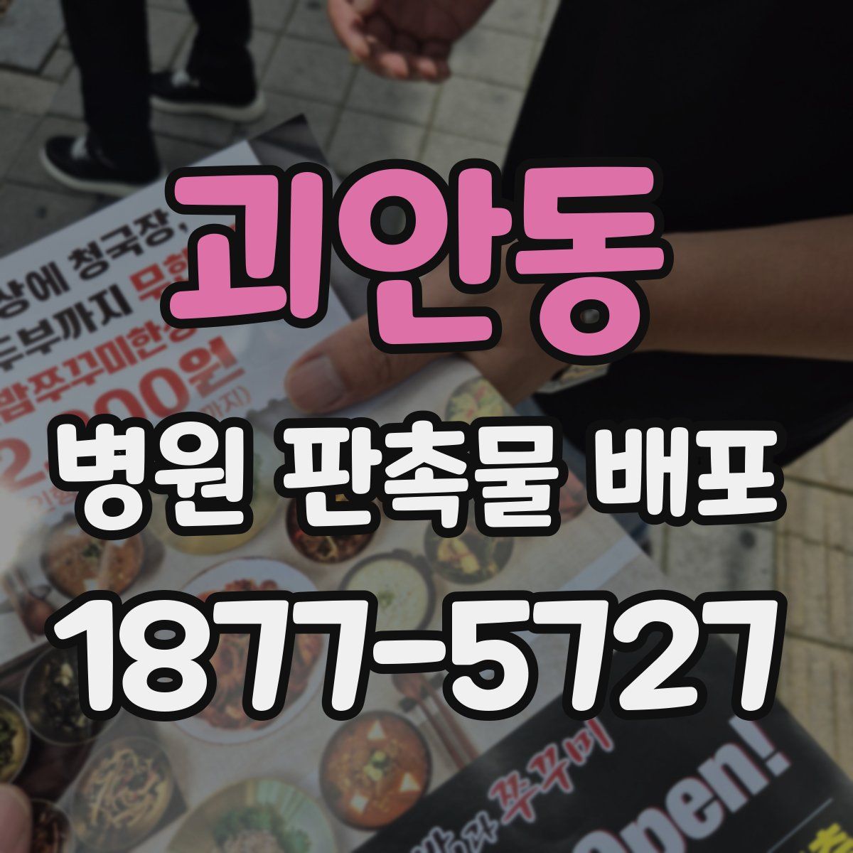 괴안동 병원 판촉물 배포