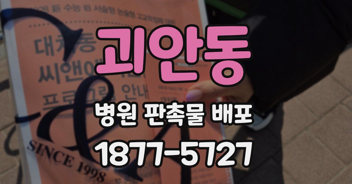 괴안동 병원 판촉물 배포
