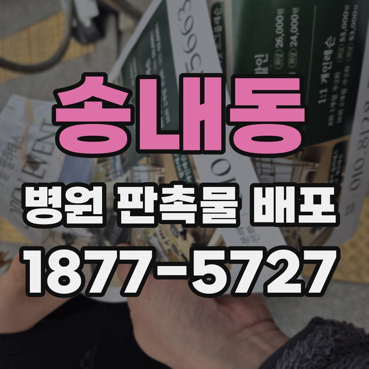 송내동 병원 판촉물 배포