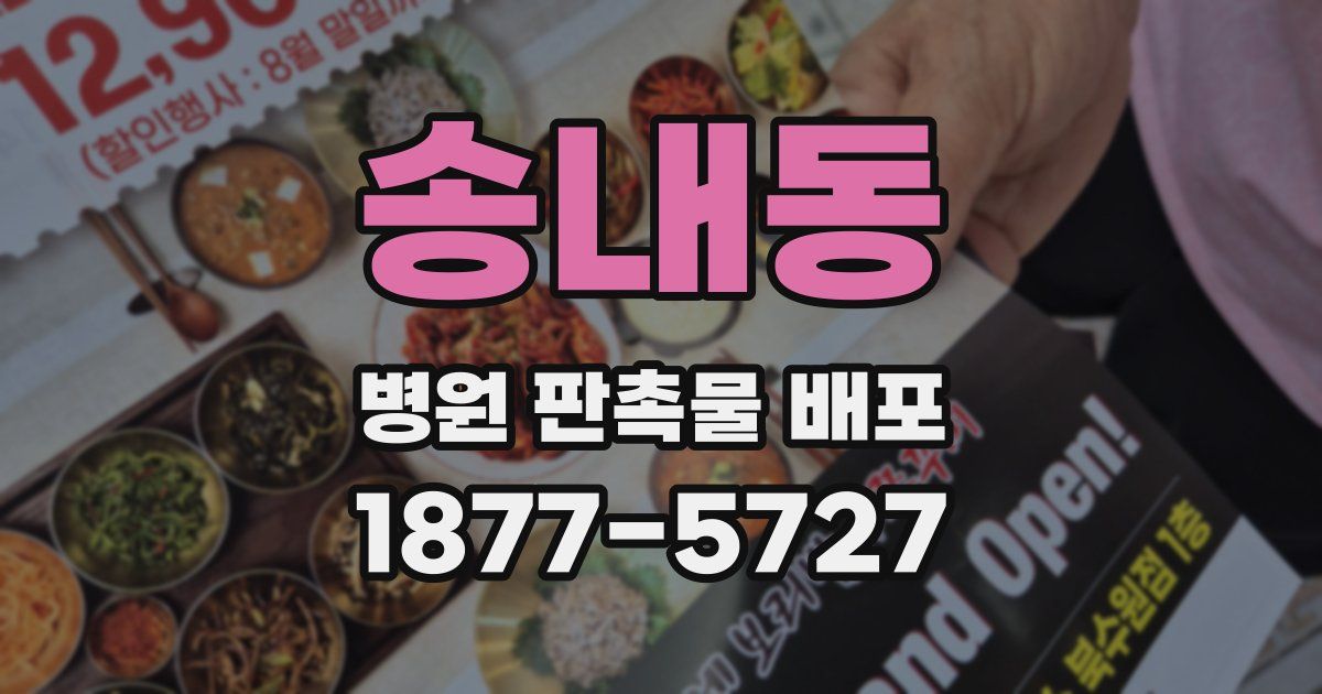 송내동 병원 판촉물 배포