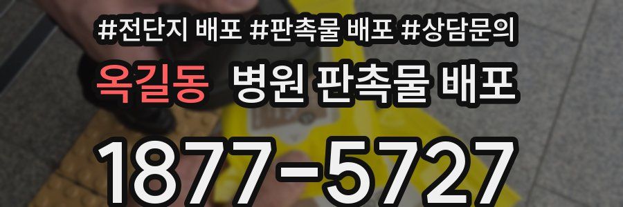 옥길동 병원 판촉물 배포