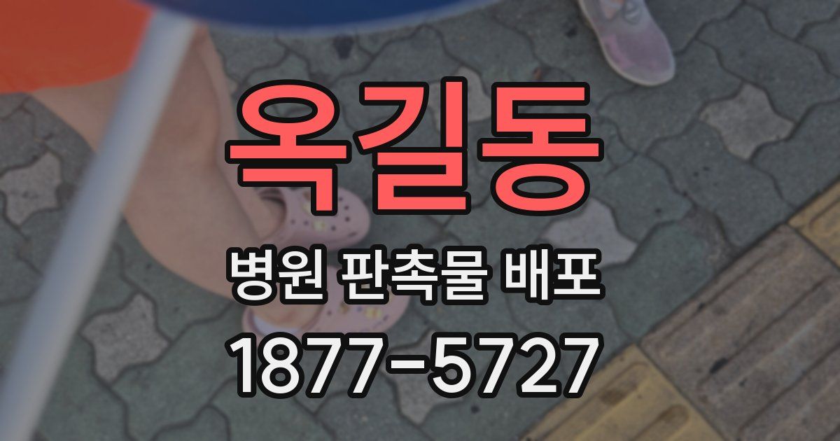 옥길동 병원 판촉물 배포