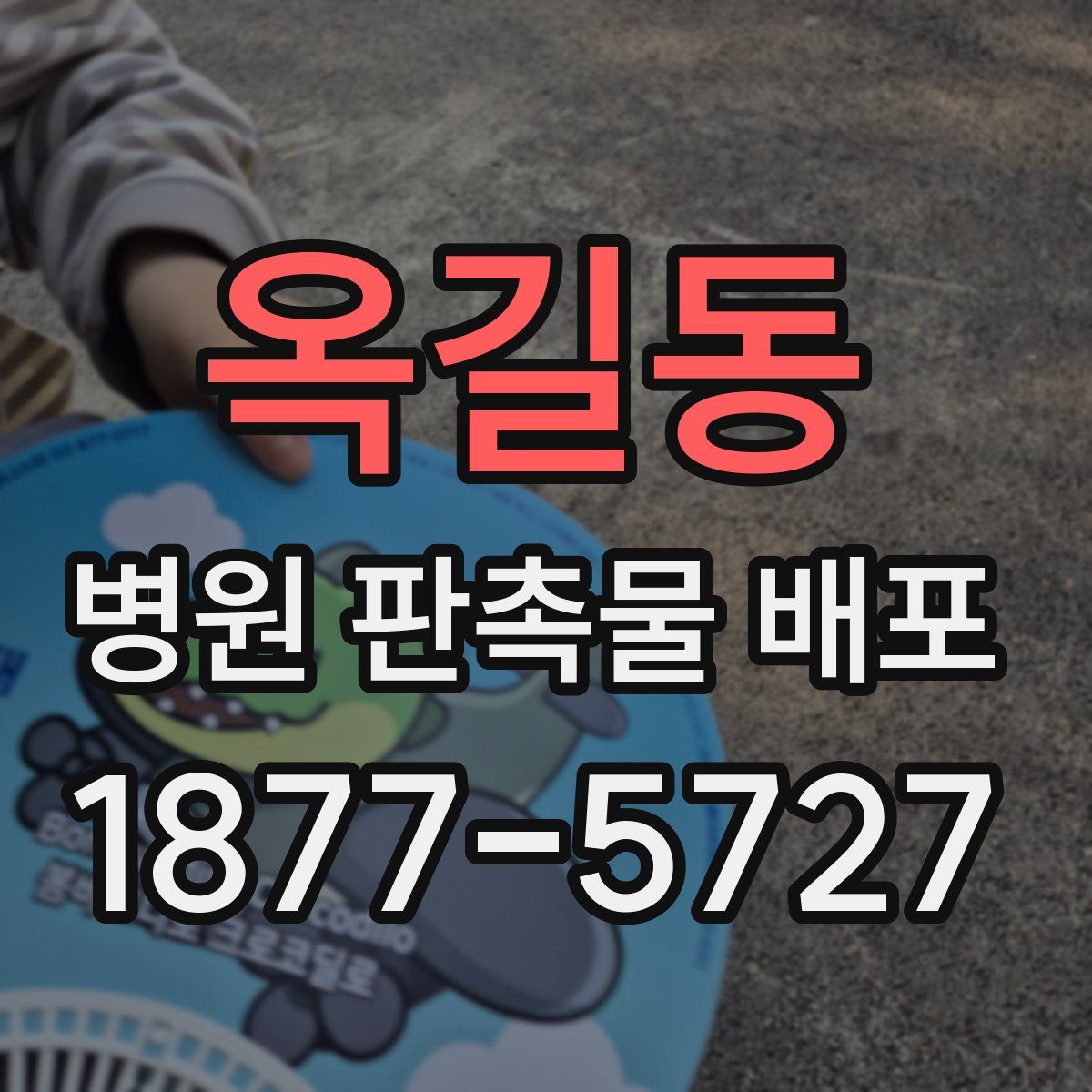 옥길동 병원 판촉물 배포