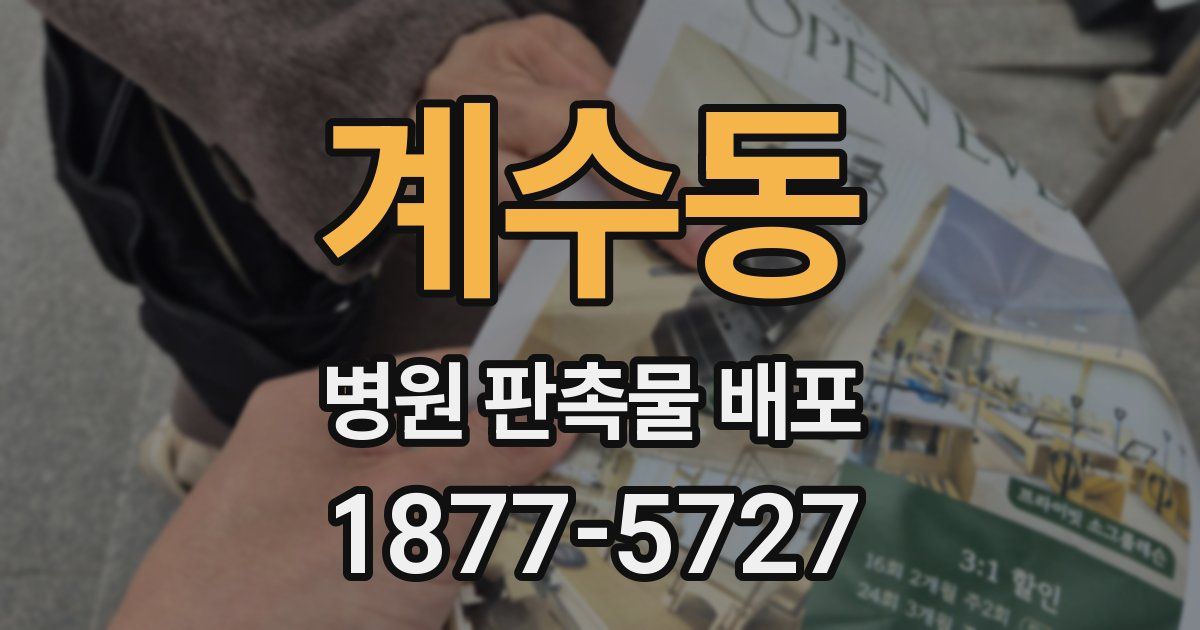 계수동 병원 판촉물 배포