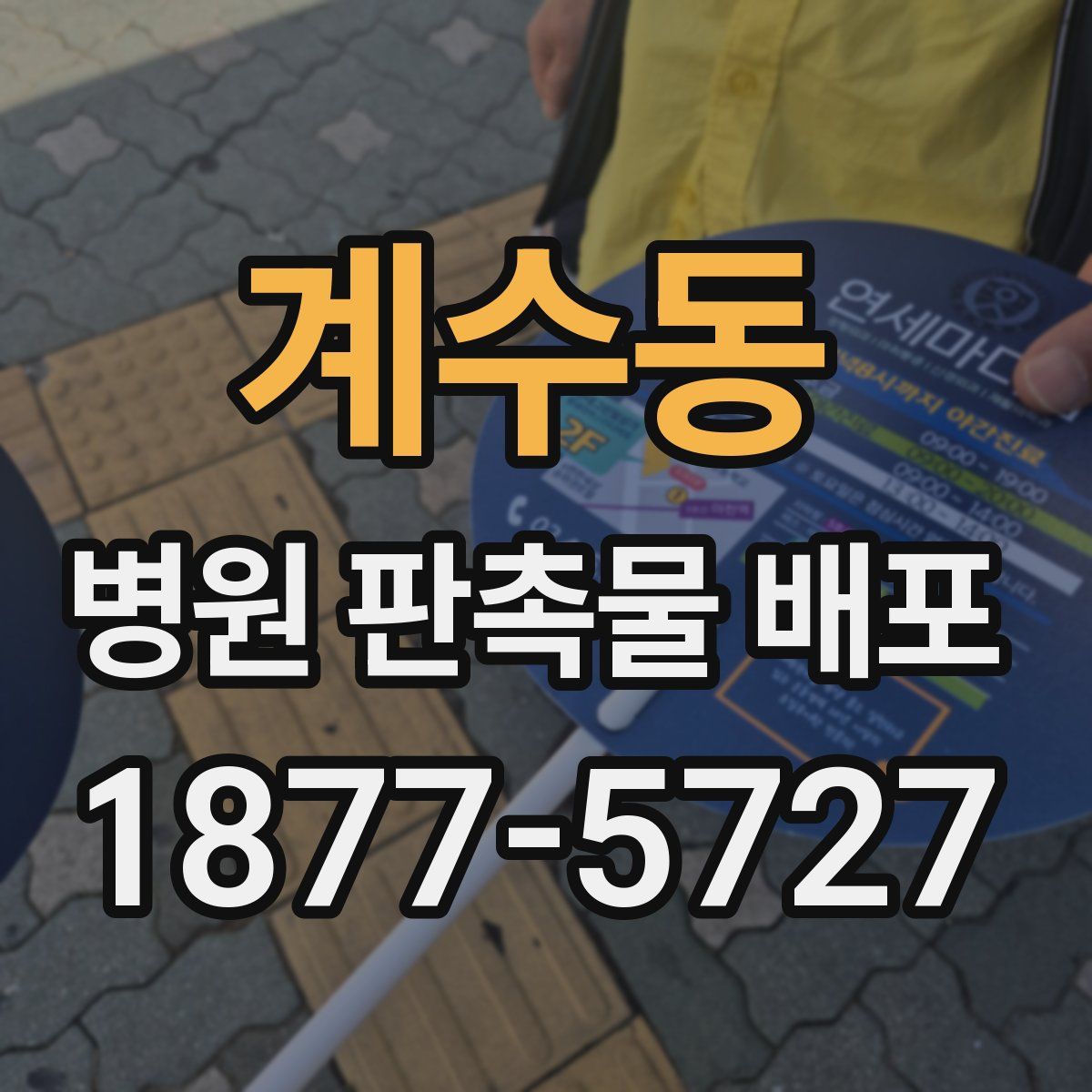 계수동 병원 판촉물 배포