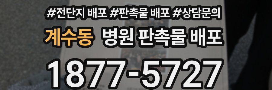 계수동 병원 판촉물 배포
