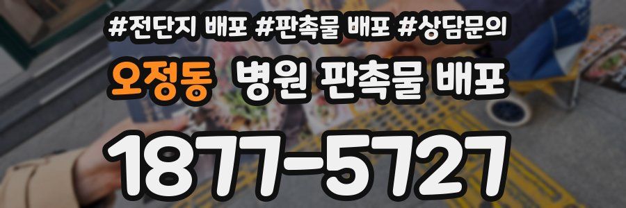 오정동 병원 판촉물 배포