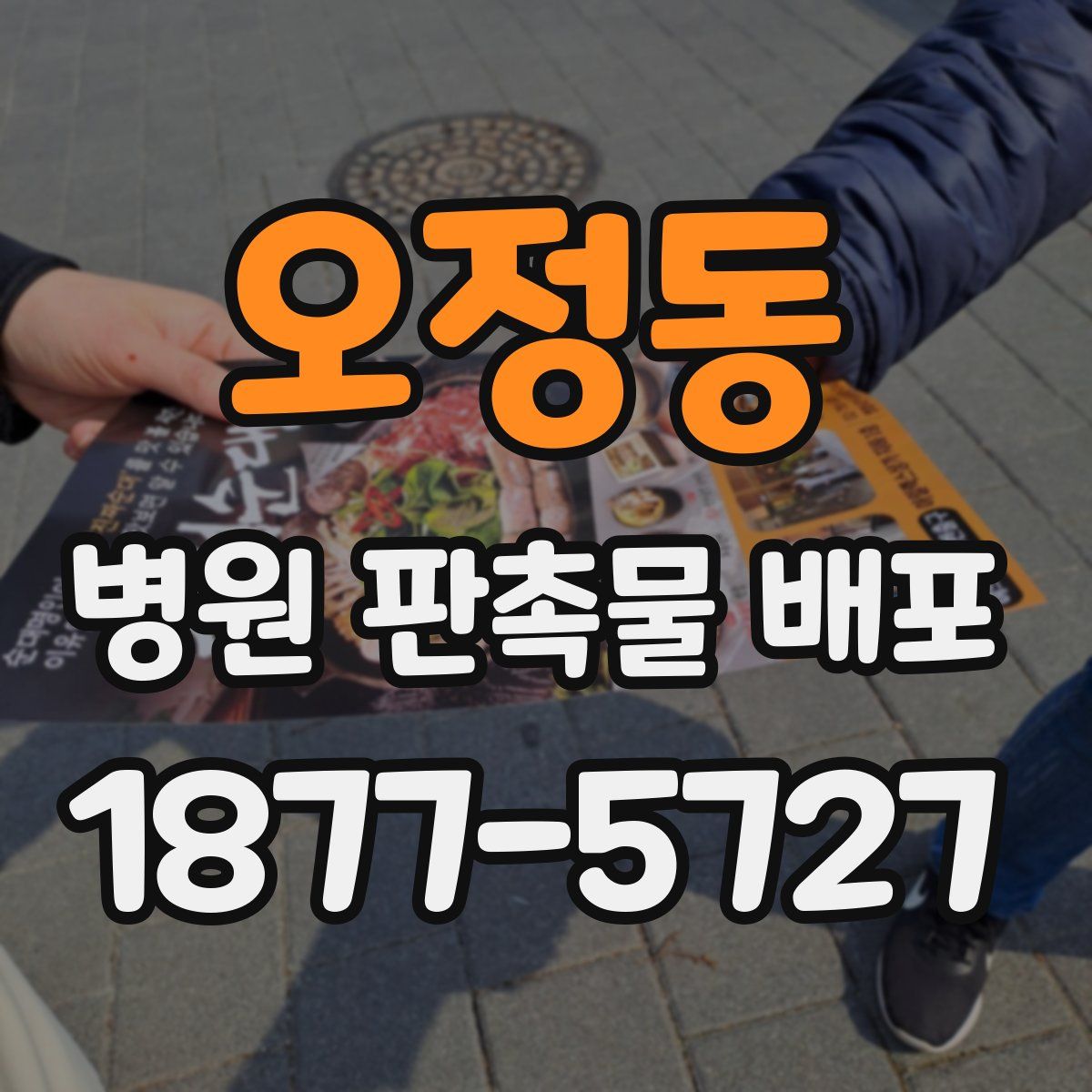 오정동 병원 판촉물 배포