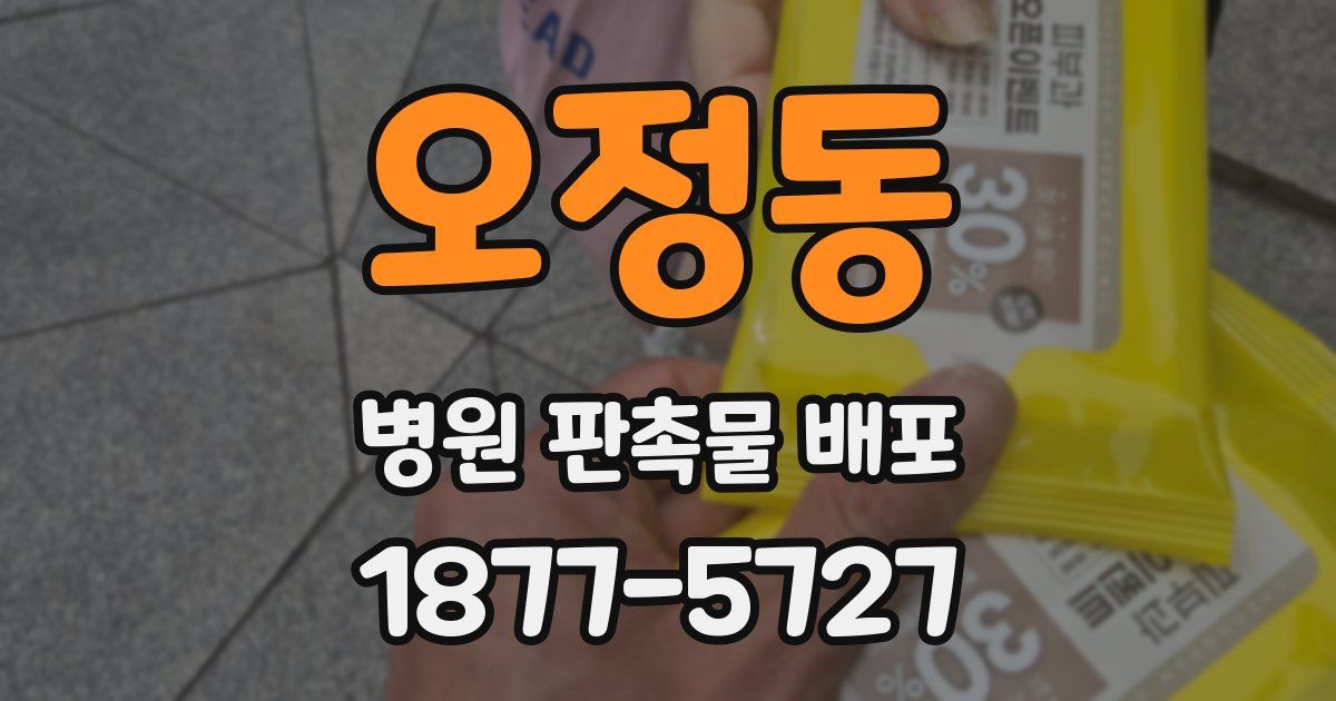 오정동 병원 판촉물 배포