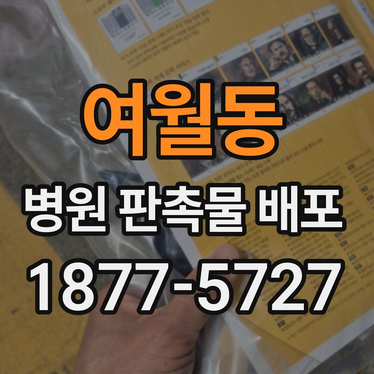 여월동 병원 판촉물 배포