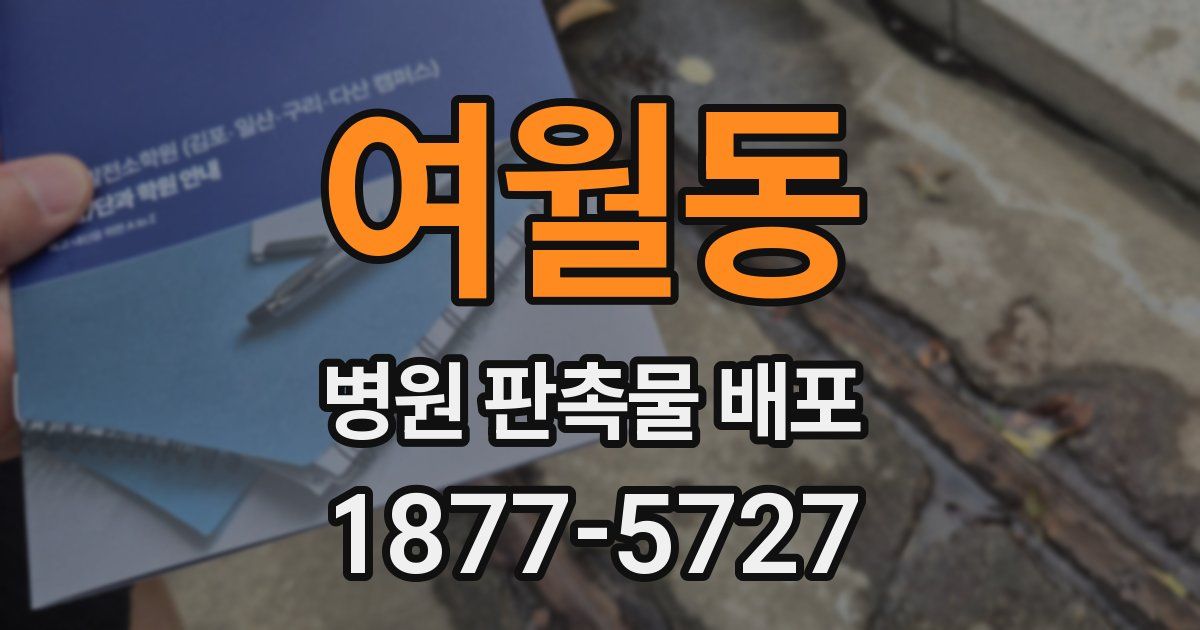 여월동 병원 판촉물 배포