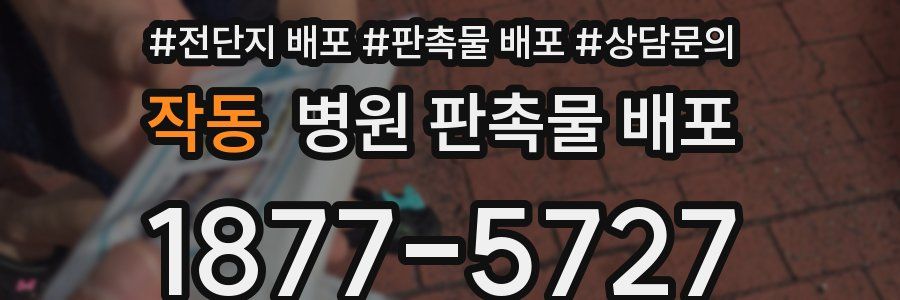 작동 병원 판촉물 배포