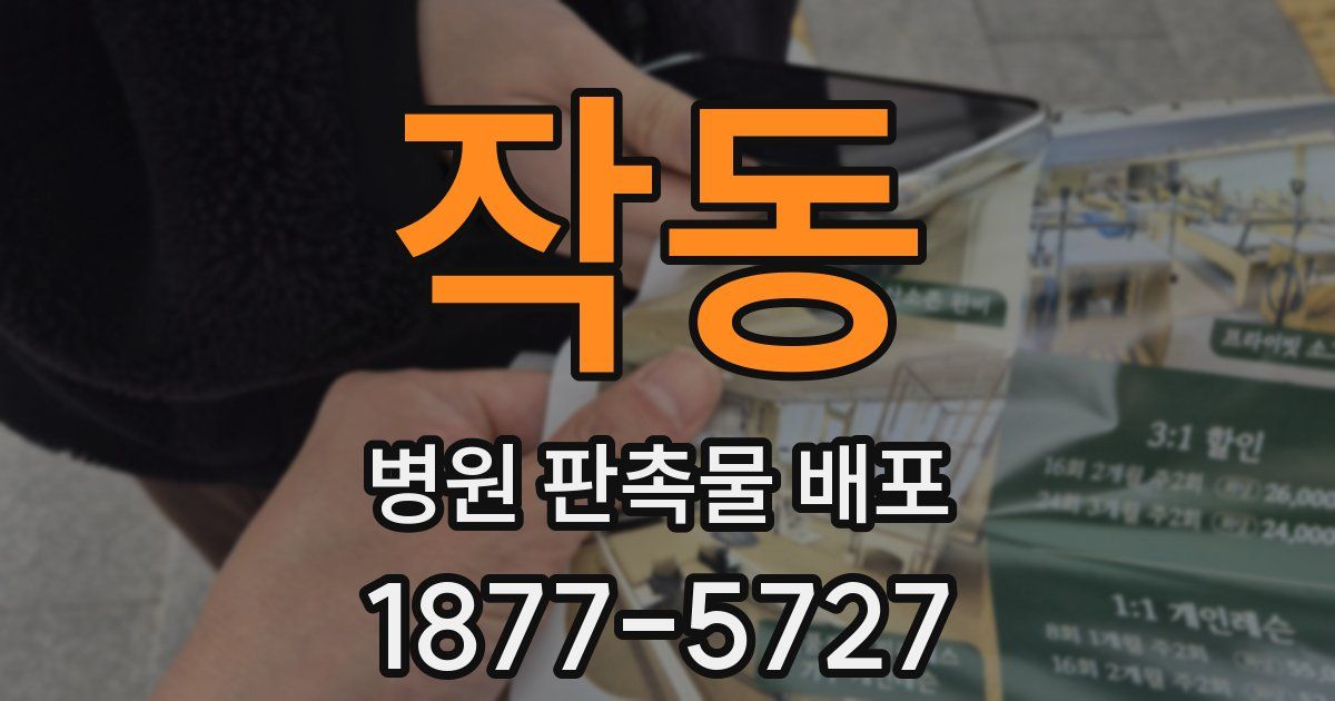 작동 병원 판촉물 배포