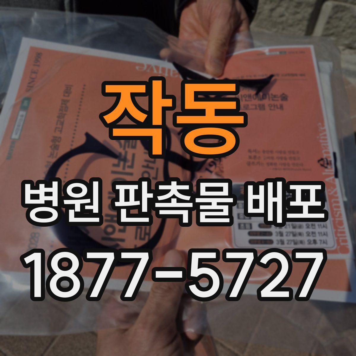 작동 병원 판촉물 배포