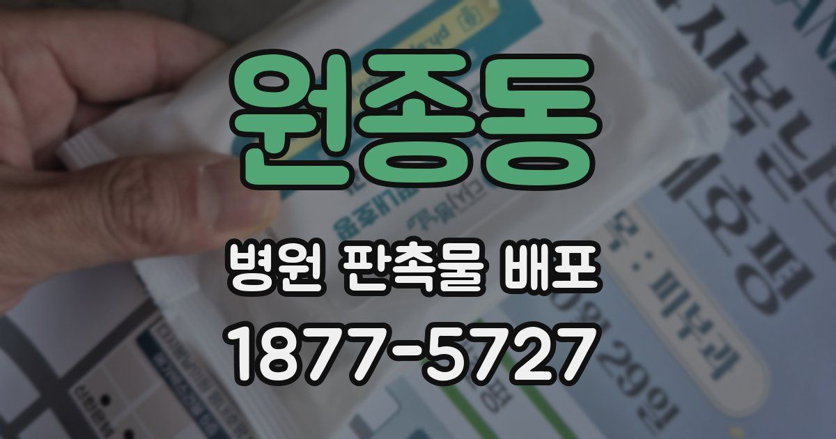 원종동 병원 판촉물 배포