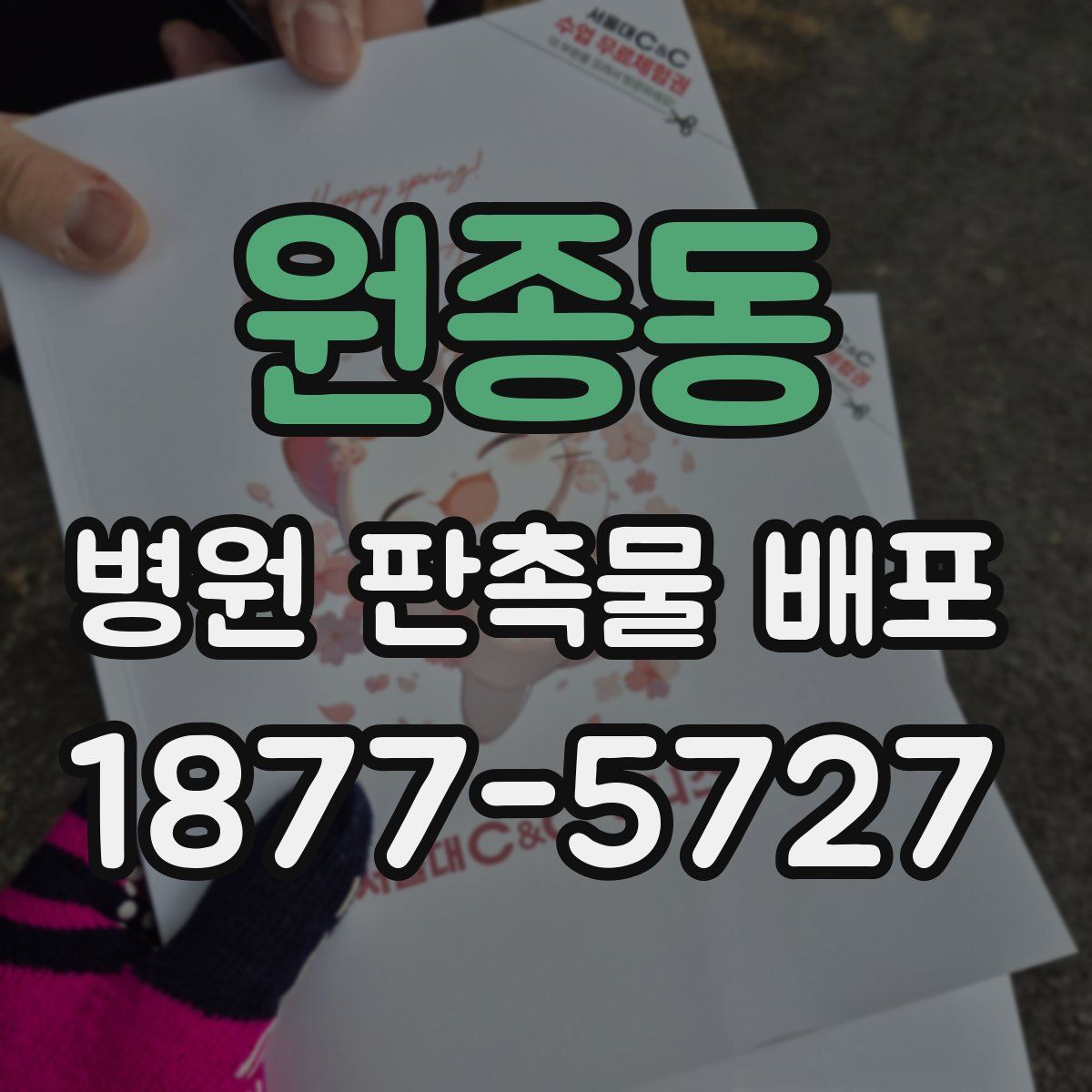 원종동 병원 판촉물 배포