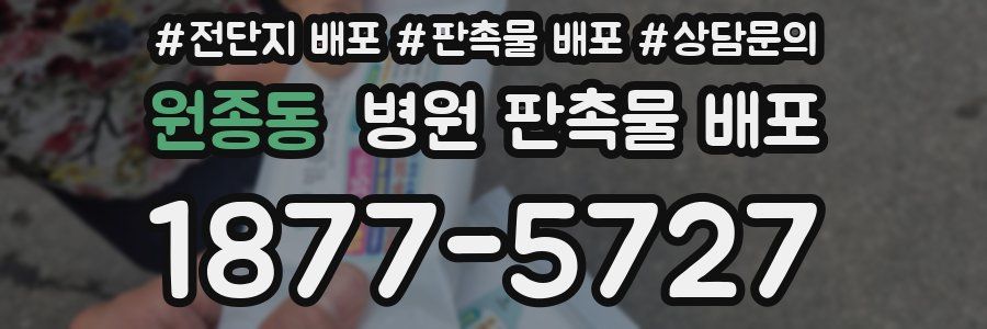 원종동 병원 판촉물 배포