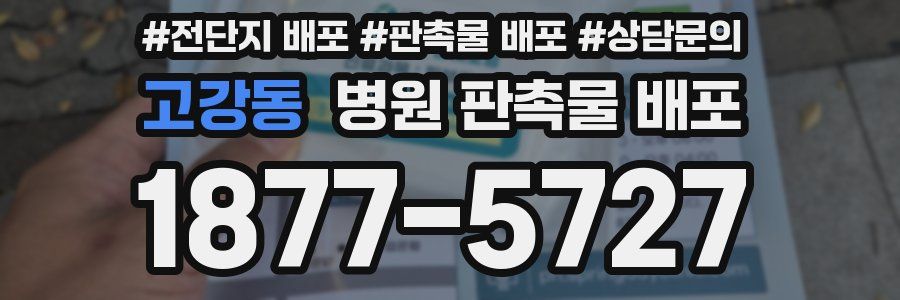 고강동 병원 판촉물 배포