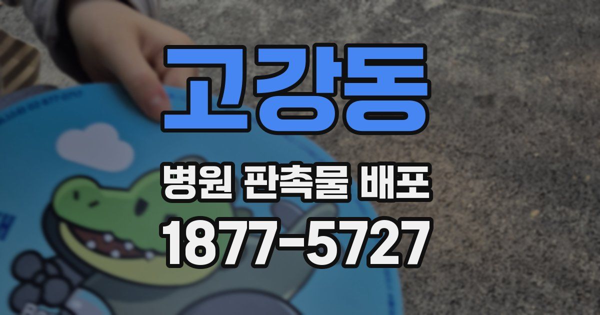 고강동 병원 판촉물 배포