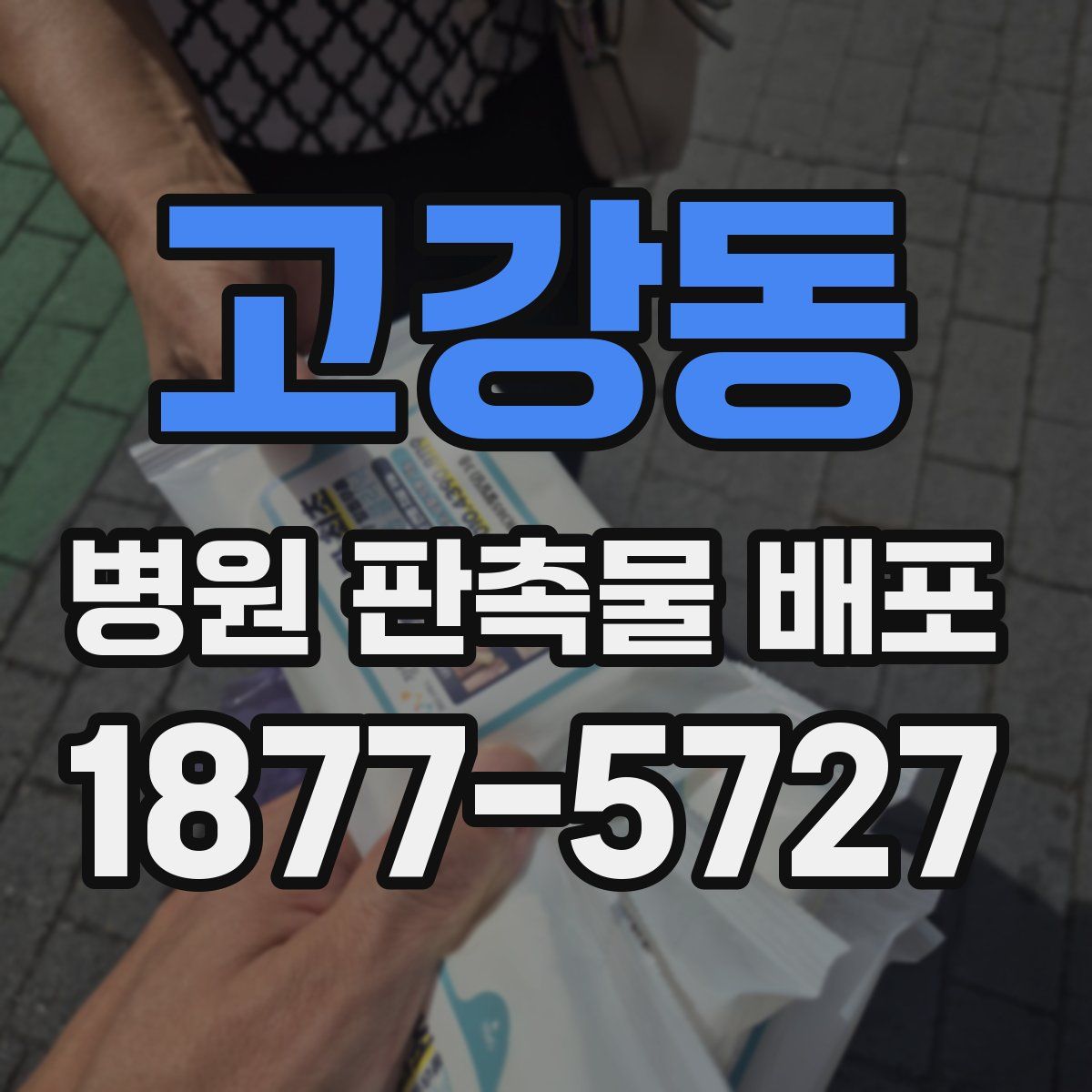 고강동 병원 판촉물 배포