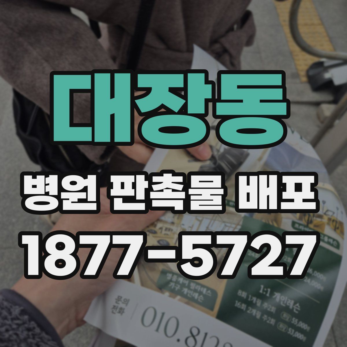 대장동 병원 판촉물 배포