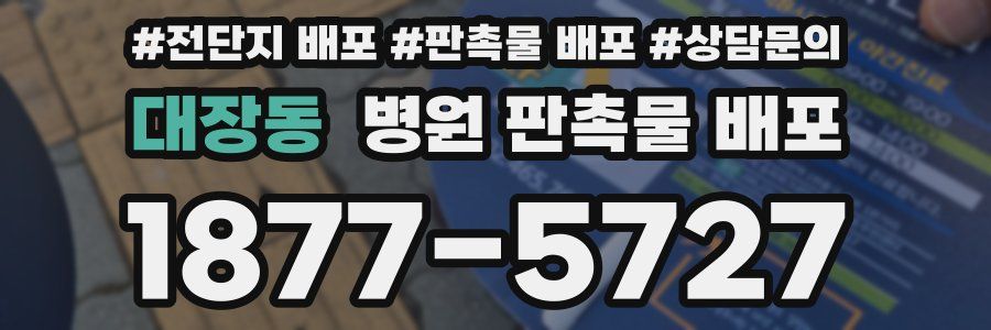 대장동 병원 판촉물 배포