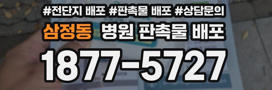 삼정동 병원 판촉물 배포