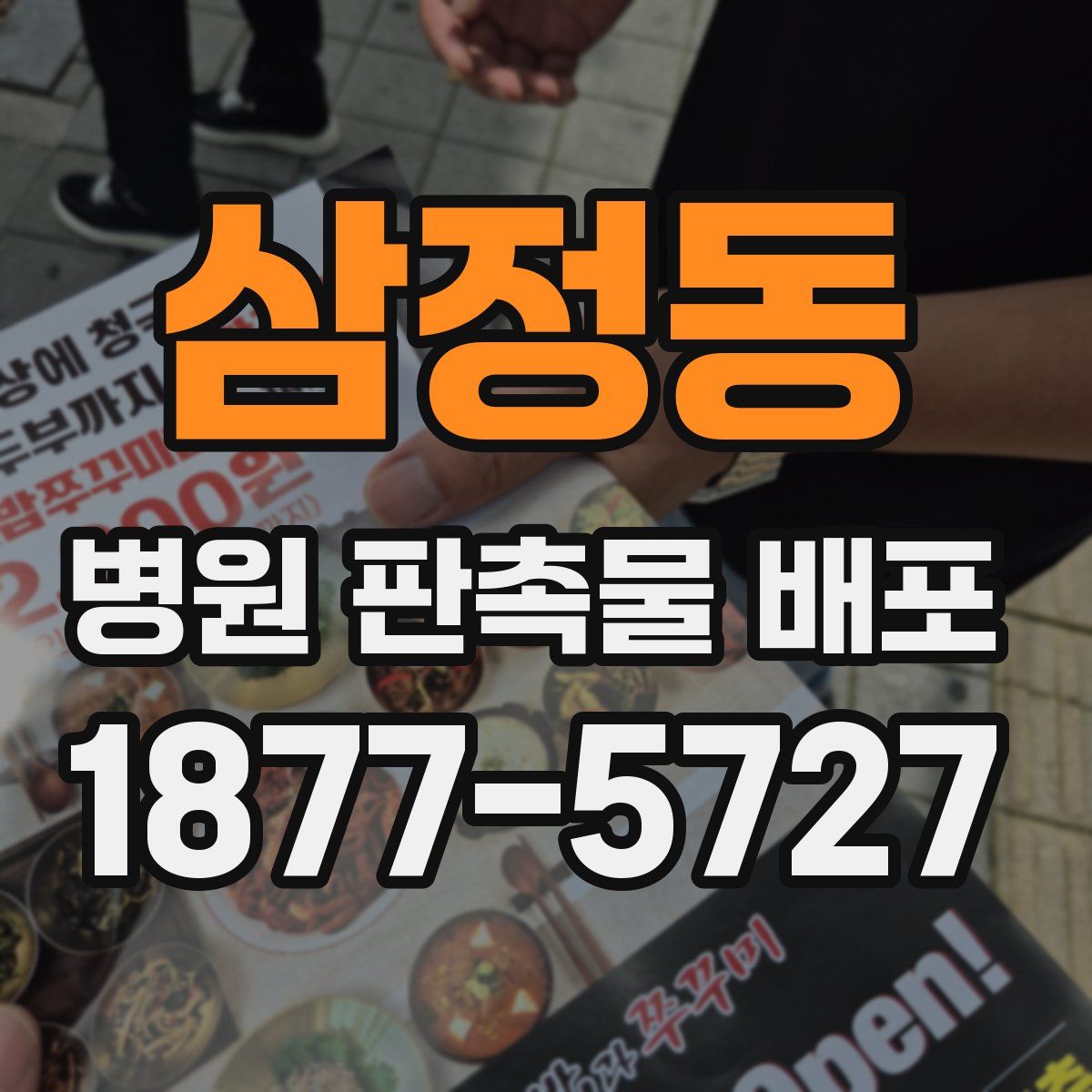 삼정동 병원 판촉물 배포