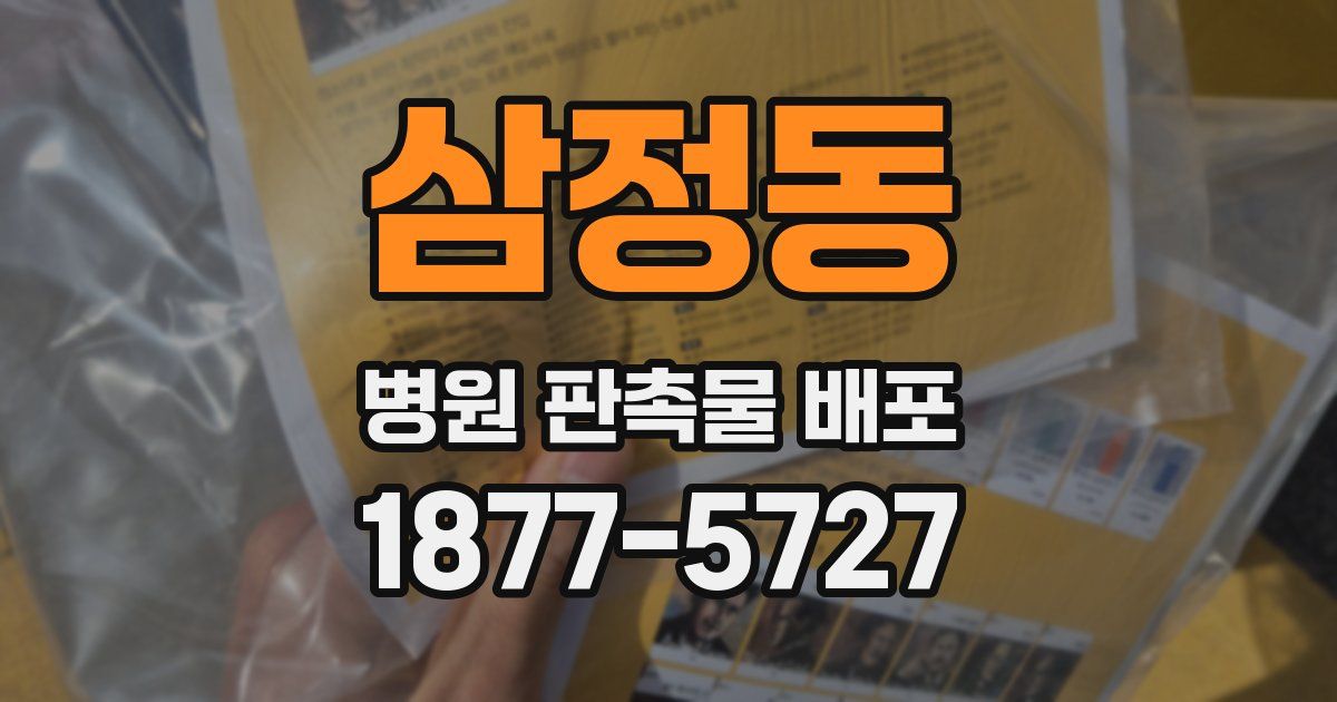 삼정동 병원 판촉물 배포