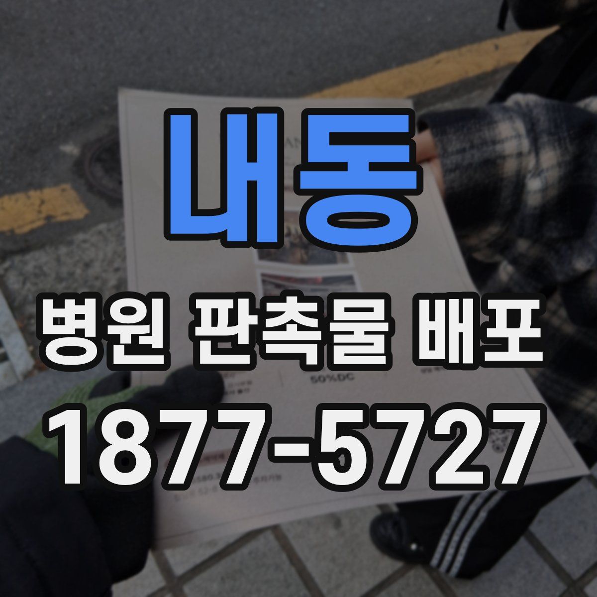 내동 병원 판촉물 배포