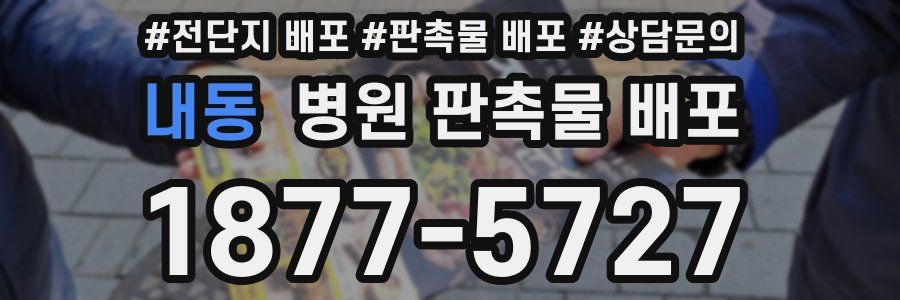 내동 병원 판촉물 배포