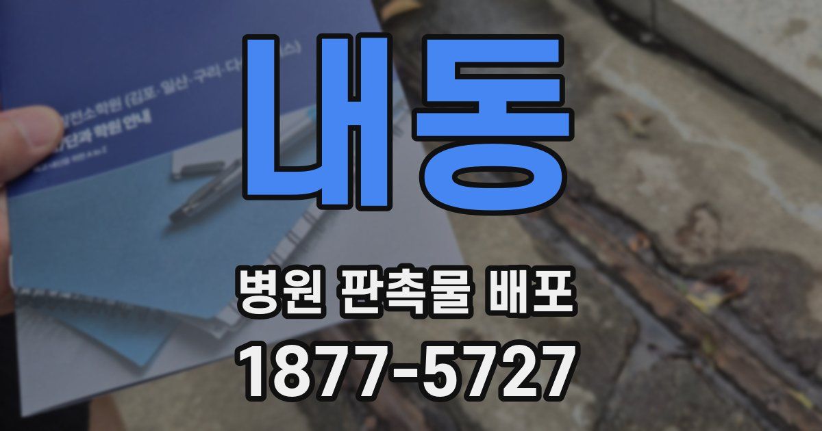 내동 병원 판촉물 배포