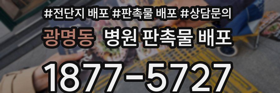 광명동 병원 판촉물 배포