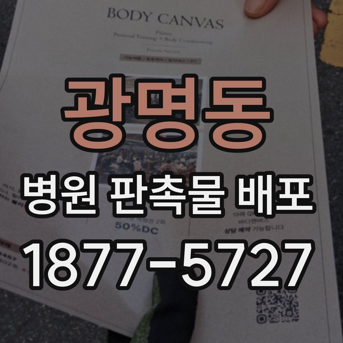 광명동 병원 판촉물 배포