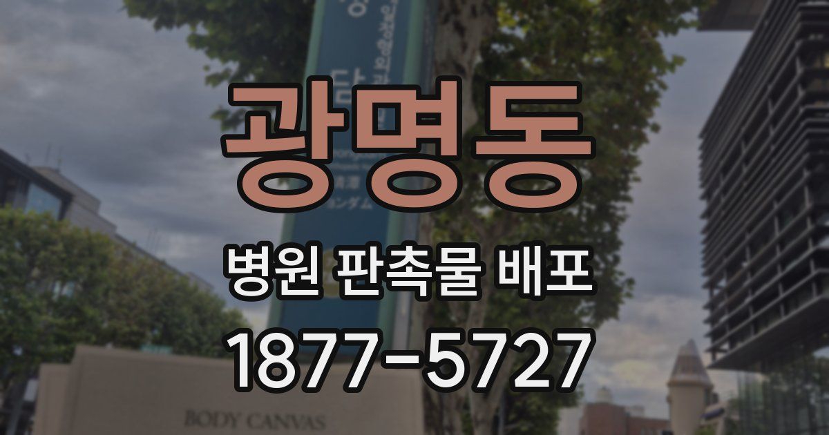광명동 병원 판촉물 배포