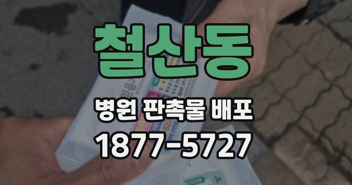 철산동 병원 판촉물 배포
