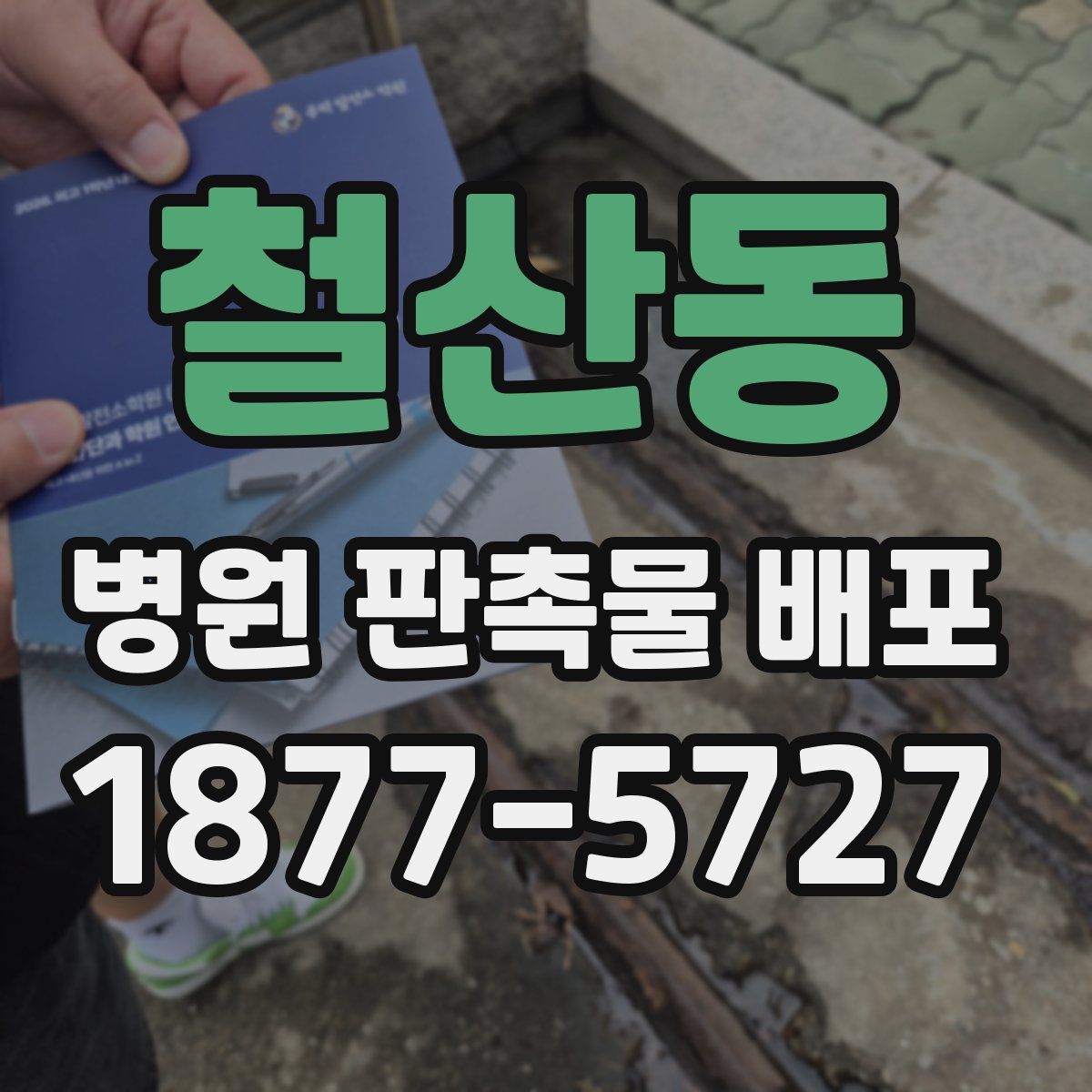 철산동 병원 판촉물 배포