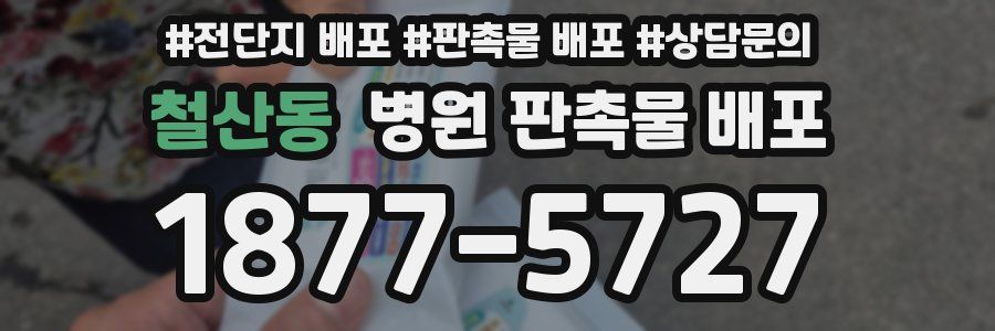 철산동 병원 판촉물 배포